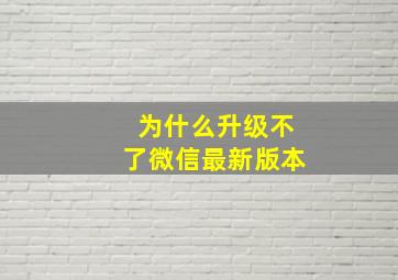 为什么升级不了微信最新版本