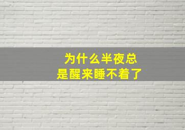 为什么半夜总是醒来睡不着了