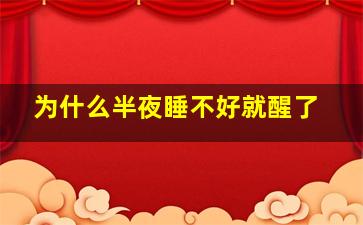 为什么半夜睡不好就醒了