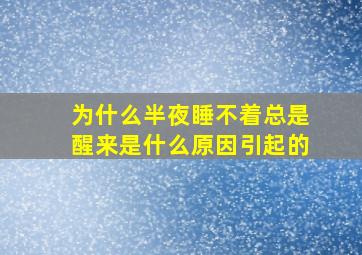 为什么半夜睡不着总是醒来是什么原因引起的