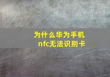 为什么华为手机nfc无法识别卡