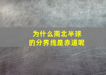 为什么南北半球的分界线是赤道呢