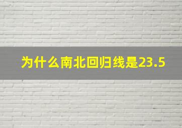 为什么南北回归线是23.5