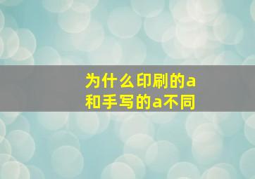 为什么印刷的a和手写的a不同