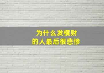 为什么发横财的人最后很悲惨