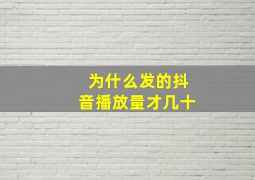 为什么发的抖音播放量才几十