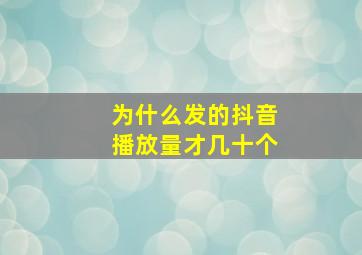 为什么发的抖音播放量才几十个