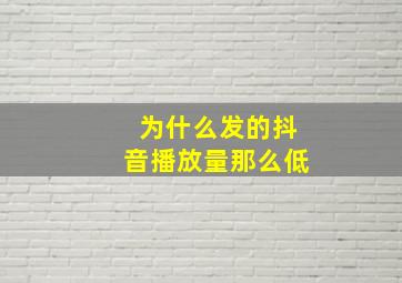 为什么发的抖音播放量那么低