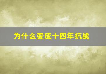 为什么变成十四年抗战