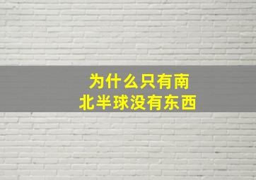 为什么只有南北半球没有东西