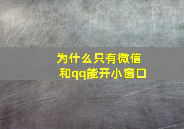 为什么只有微信和qq能开小窗口