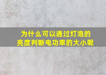 为什么可以通过灯泡的亮度判断电功率的大小呢