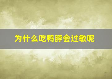 为什么吃鸭脖会过敏呢