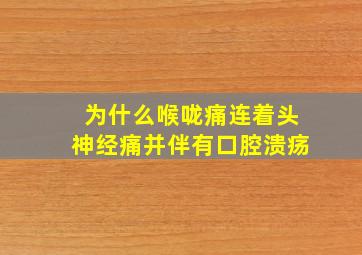 为什么喉咙痛连着头神经痛并伴有口腔溃疡