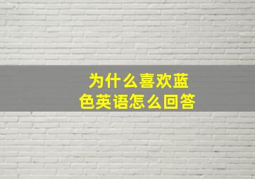 为什么喜欢蓝色英语怎么回答