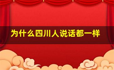 为什么四川人说话都一样