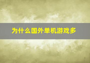 为什么国外单机游戏多