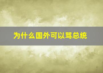 为什么国外可以骂总统