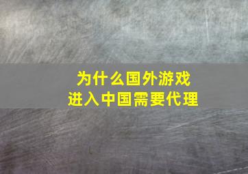 为什么国外游戏进入中国需要代理