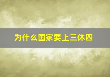 为什么国家要上三休四