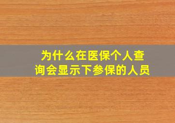 为什么在医保个人查询会显示下参保的人员