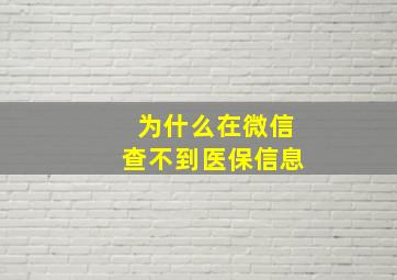 为什么在微信查不到医保信息