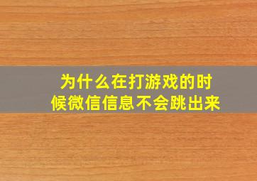 为什么在打游戏的时候微信信息不会跳出来