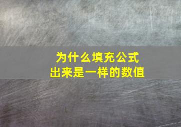 为什么填充公式出来是一样的数值