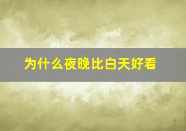 为什么夜晚比白天好看