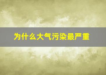 为什么大气污染最严重