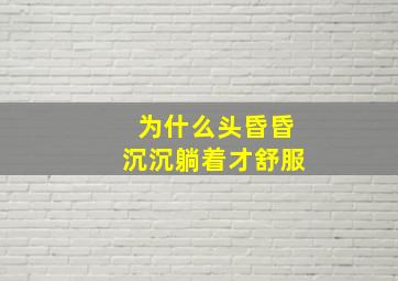 为什么头昏昏沉沉躺着才舒服