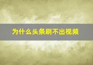 为什么头条刷不出视频