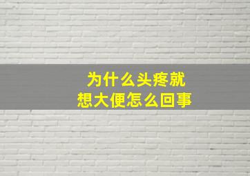 为什么头疼就想大便怎么回事