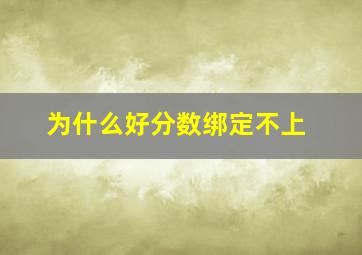 为什么好分数绑定不上