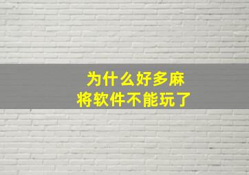 为什么好多麻将软件不能玩了