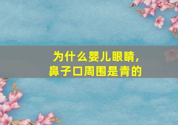 为什么婴儿眼睛,鼻子口周围是青的