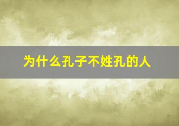 为什么孔子不姓孔的人