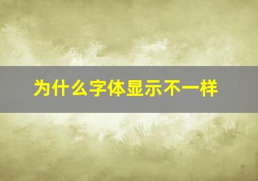 为什么字体显示不一样