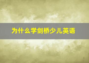 为什么学剑桥少儿英语