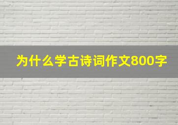 为什么学古诗词作文800字