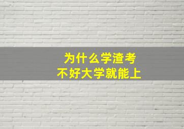 为什么学渣考不好大学就能上