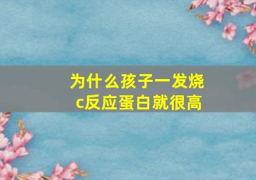 为什么孩子一发烧c反应蛋白就很高