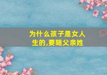 为什么孩子是女人生的,要随父亲姓