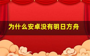 为什么安卓没有明日方舟