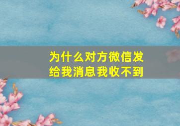 为什么对方微信发给我消息我收不到