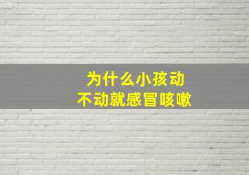 为什么小孩动不动就感冒咳嗽