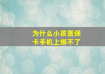 为什么小孩医保卡手机上绑不了