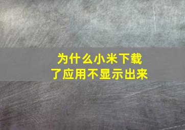 为什么小米下载了应用不显示出来