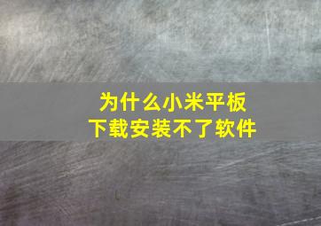 为什么小米平板下载安装不了软件