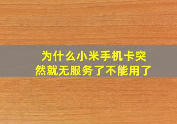 为什么小米手机卡突然就无服务了不能用了